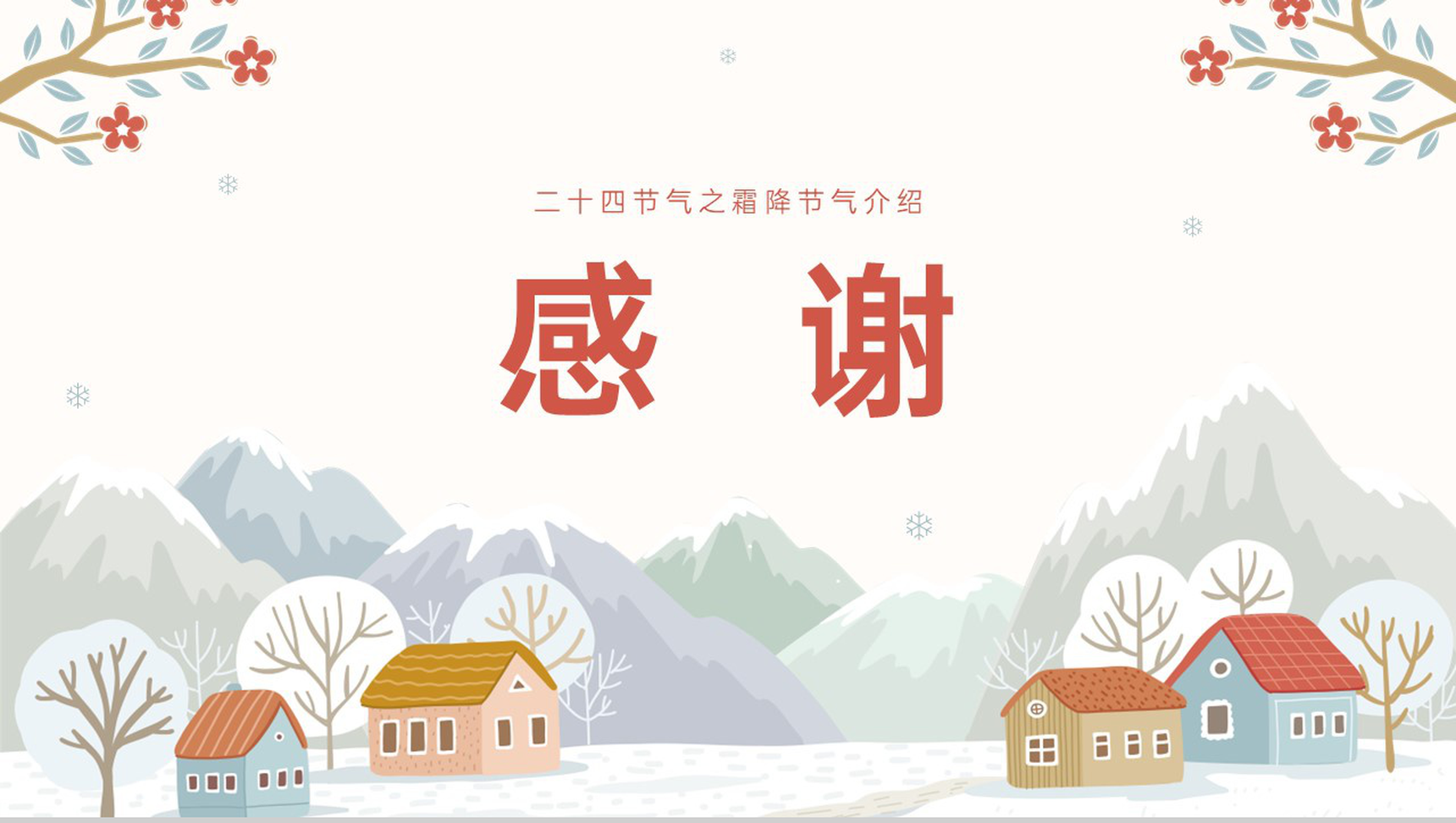 橙红小清新风二十四节气霜降介绍霜降的习俗PPT模板-10