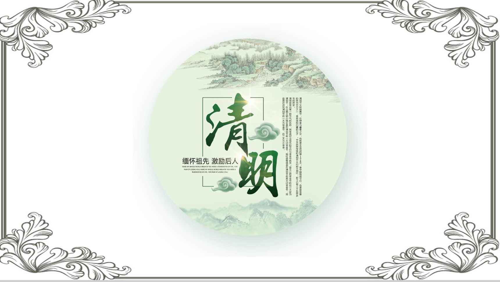 缅怀先人激励后人清明节传统文化PPT模板-1