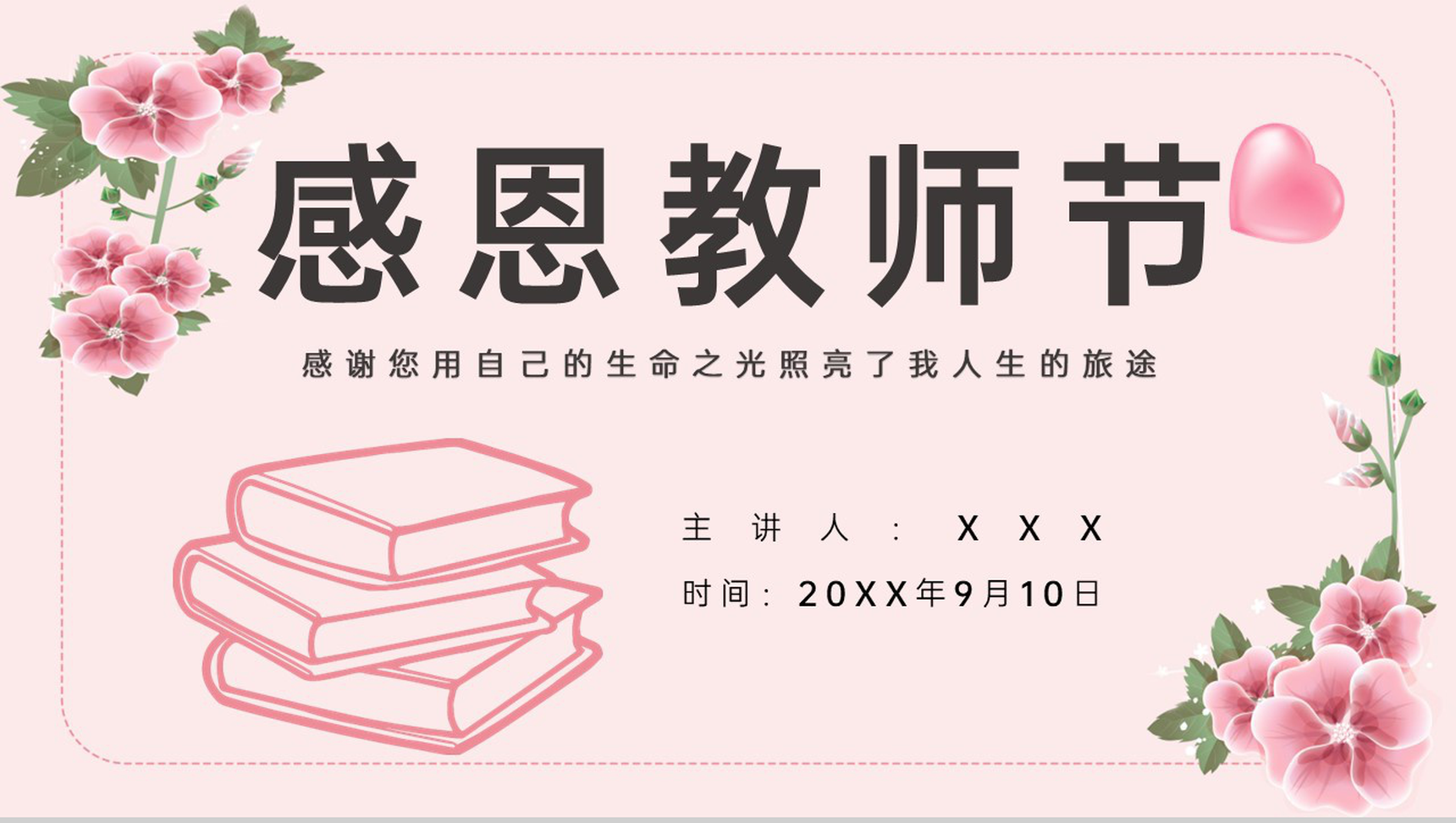 粉色清新风师恩难忘教师节快乐感恩祝福主题班会通用PPT模板