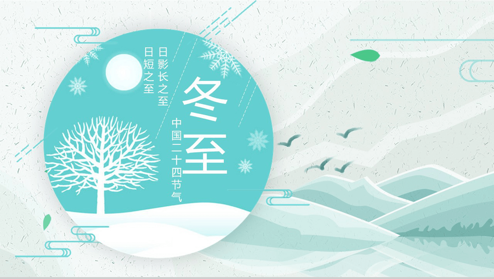 小清新中国二十四节气冬至介绍PPT模板-1