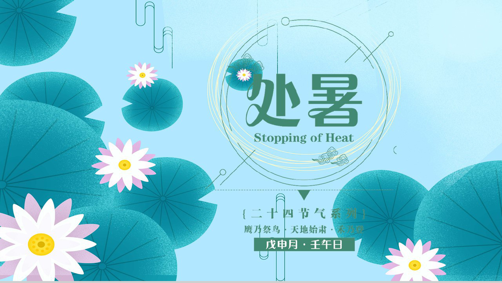 蓝色中国风二十四节气之处暑特点习俗介绍PPT模板-1