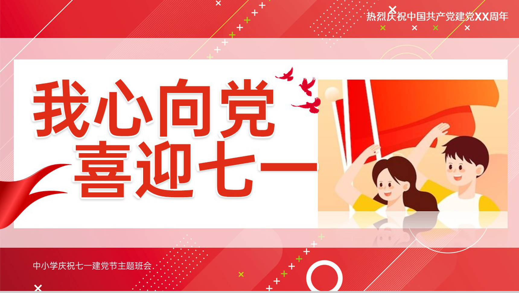 红色卡通风我心向党喜迎七一中小学庆祝七一建党节班会PPT模板-1