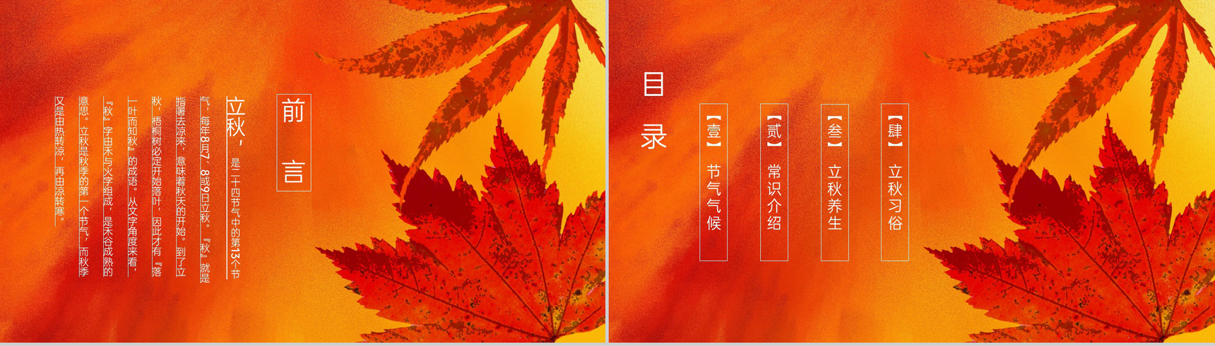 橙色简约传统二十四节气立秋常识介绍PPT模板-2