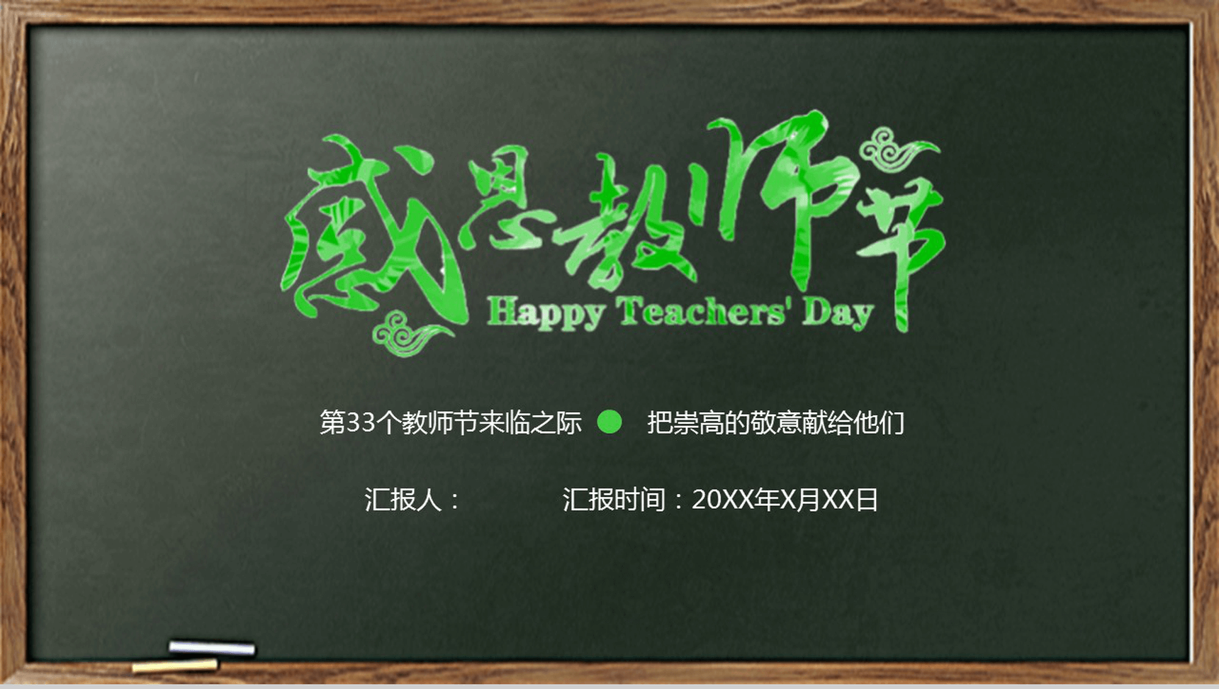 简约时尚商务感恩教师节PPT模板-1