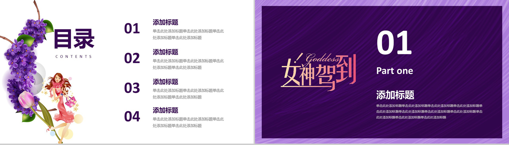 魅惑紫动态女神驾到201X妇女节活动策划PPT模板-2