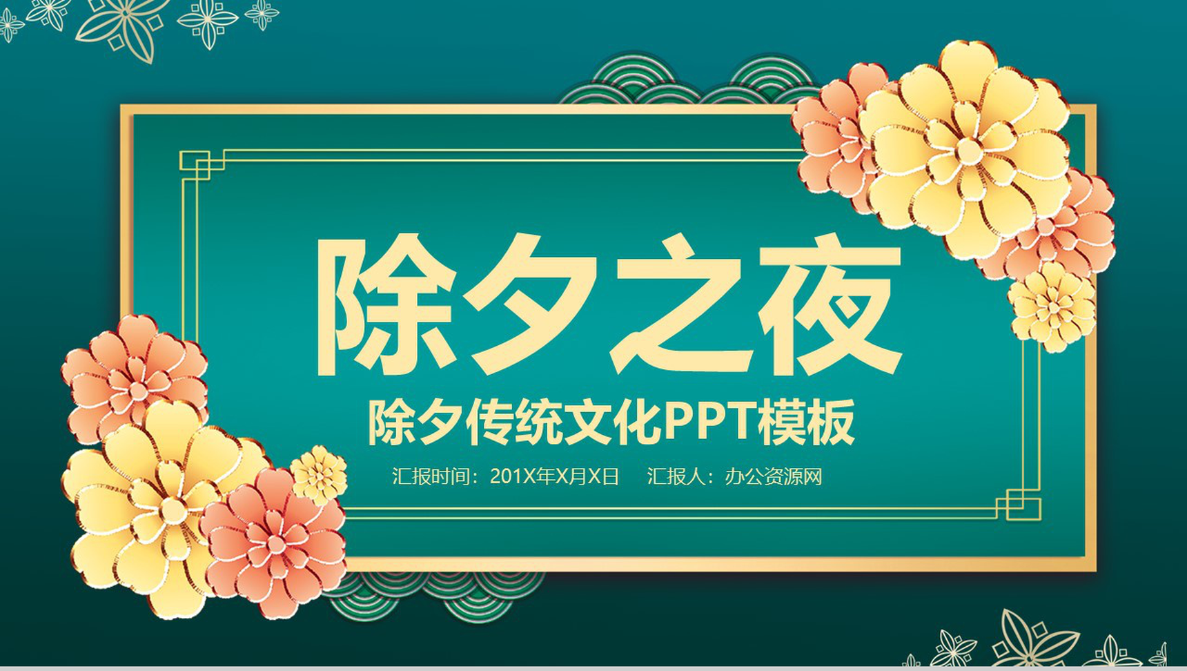 古典雅致除夕节传统文化风俗介绍宣传PPT模板-1