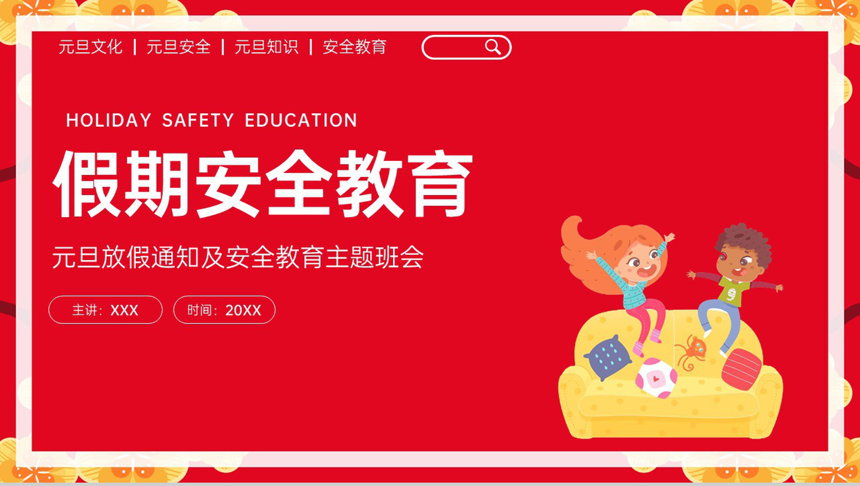 红色卡通风元旦假期安全须知主题班会PPT模板-1
