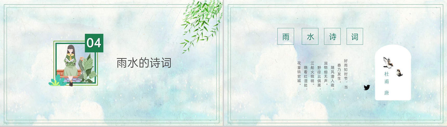 绿色简约小清新风传统节气之雨水节气介绍PPT模板-9