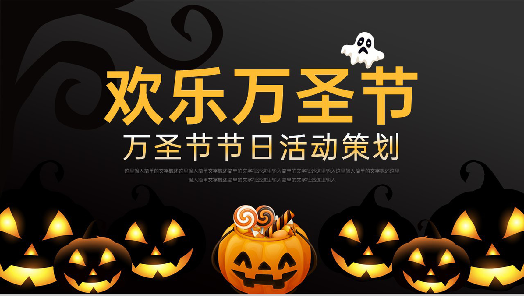 黑色卡通风万圣节主题活动受众分析PPT模板