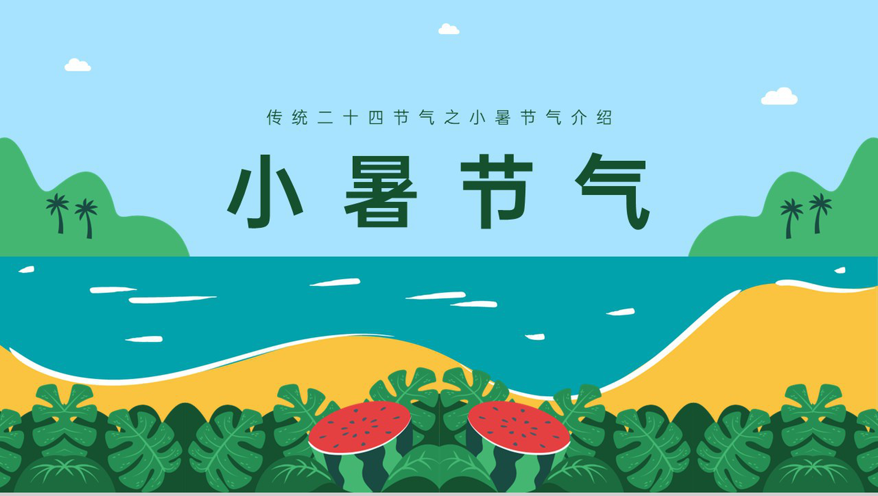 蓝绿色卡通风传统二十四节气小暑节气介绍习俗PPT模板-1