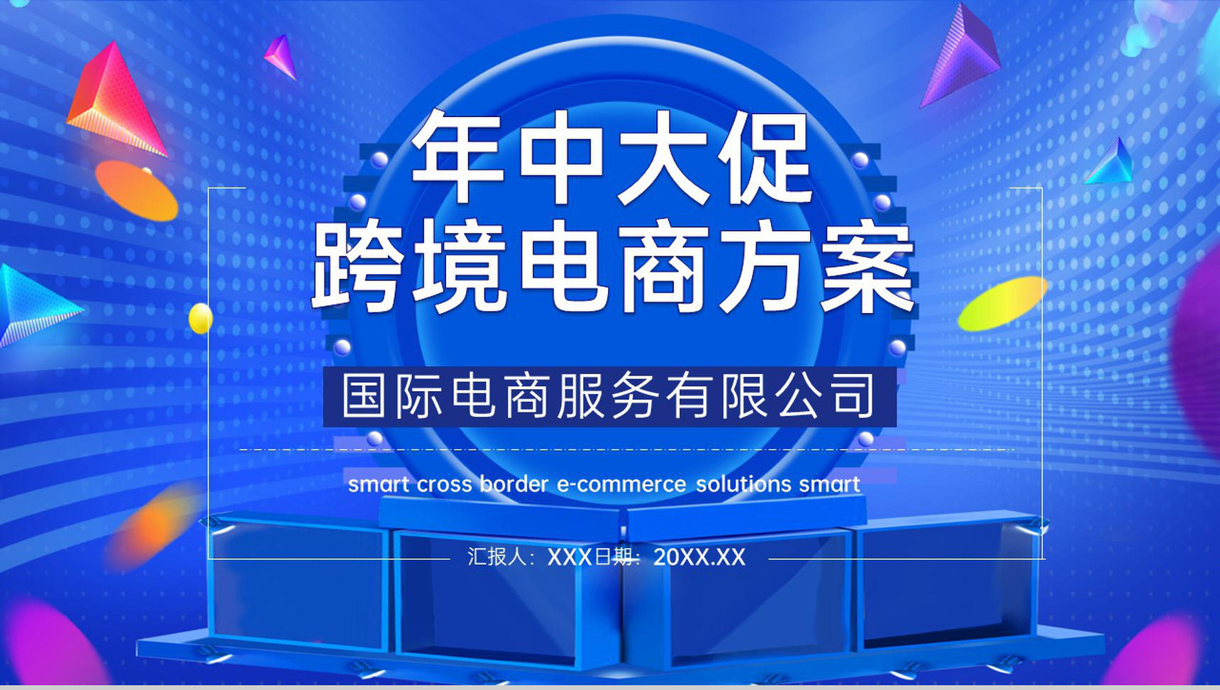 蓝色简约风年中大促跨境电商运营销售方案PPT模板-1