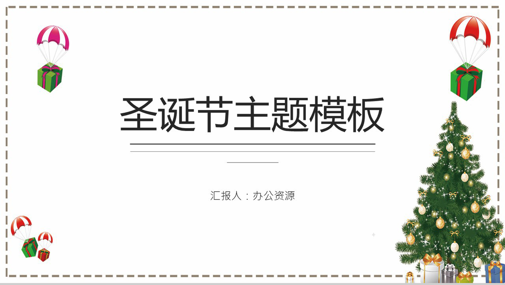 白色简约风圣诞节PPT模板-1