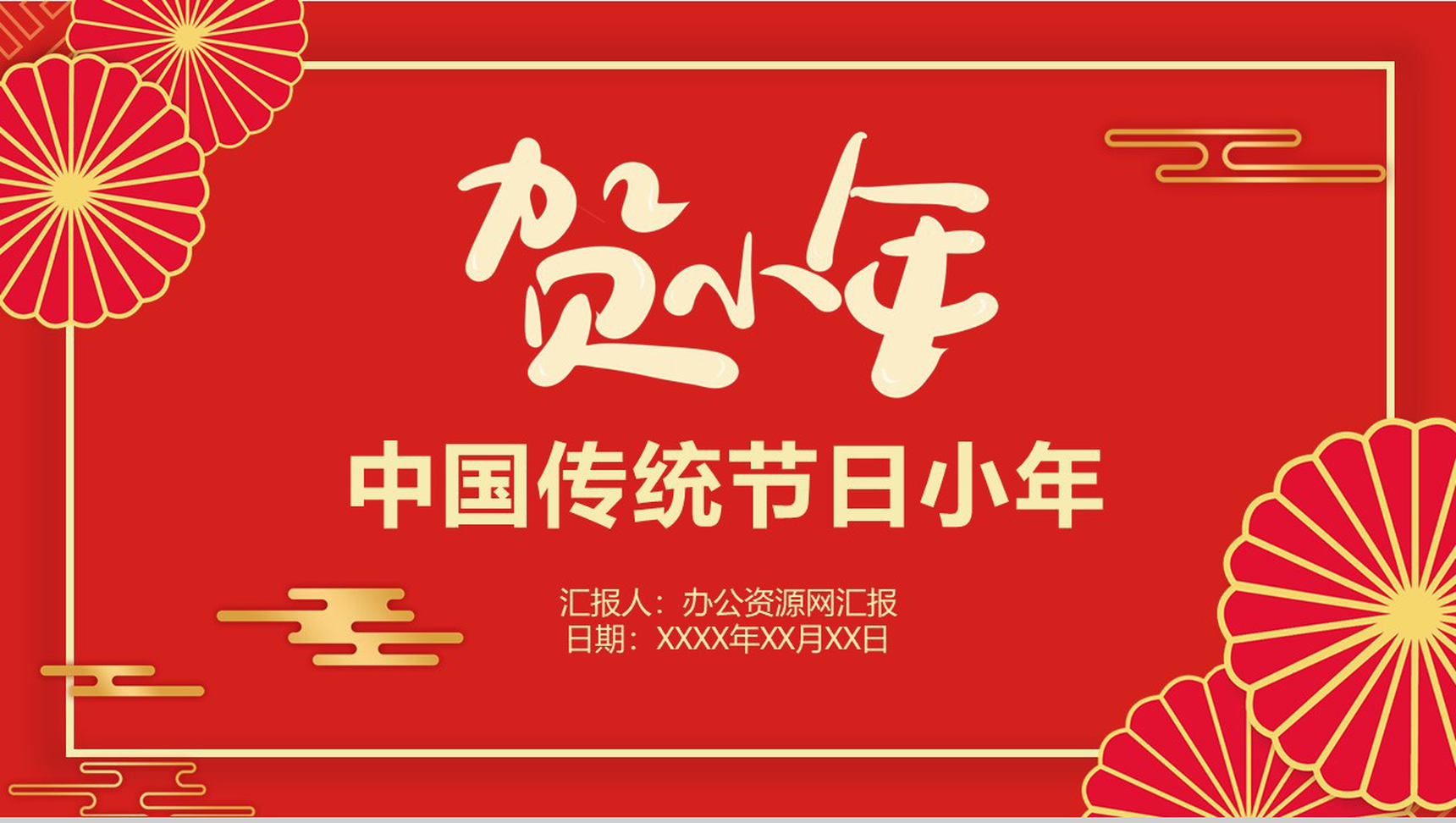 喜庆贺小年中国传统节日小年节日介绍PPT模板-1