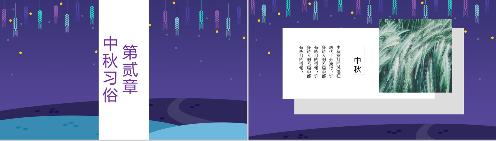 紫色麦穗风格中秋团圆中秋节PPT模板-5