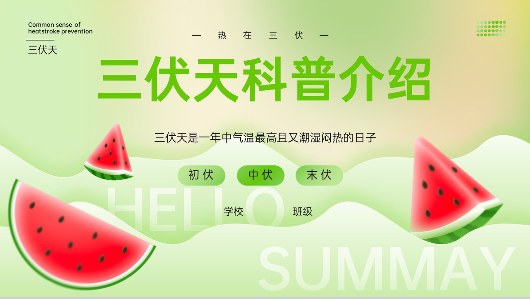 绿色卡通风热在三伏之三伏天科普介绍PPT模板