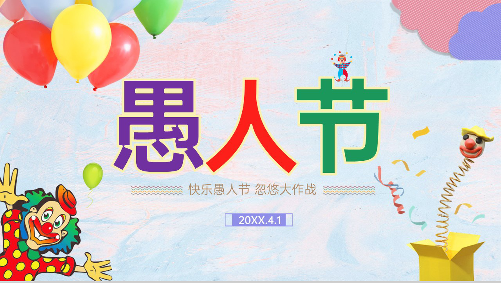 粉蓝唯美风愚人节快乐愚人节忽悠大作战策划PPT模板-1