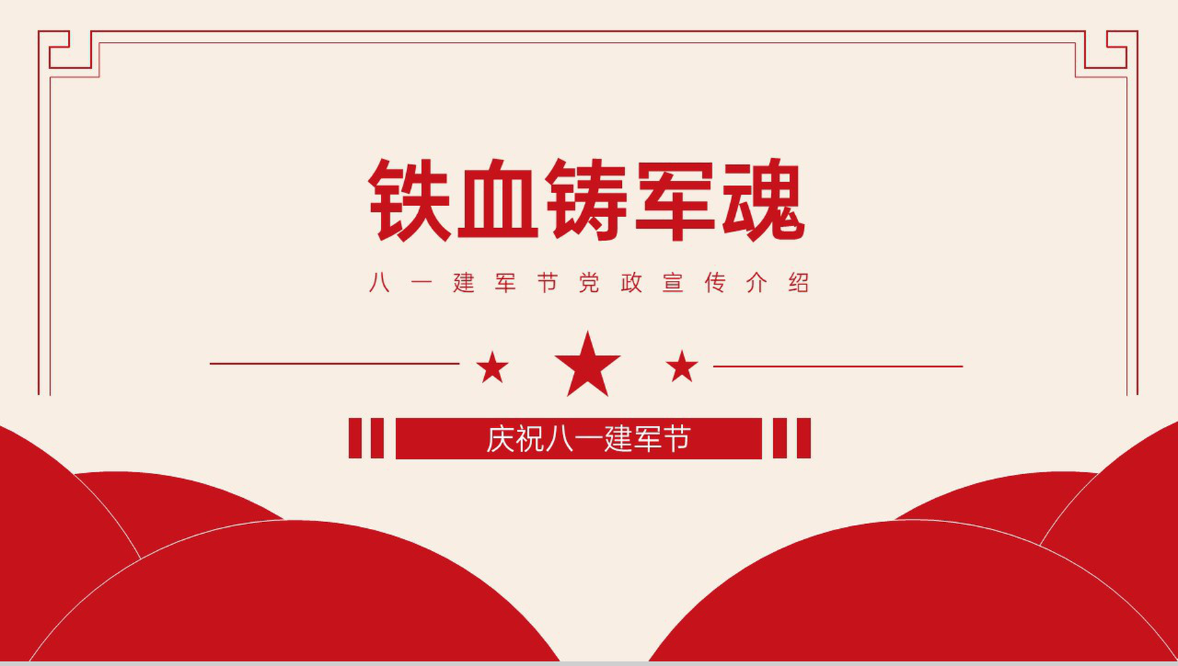 红色简约风铁血铸军魂八一建军节党政军史宣传教育PPT模板-8
