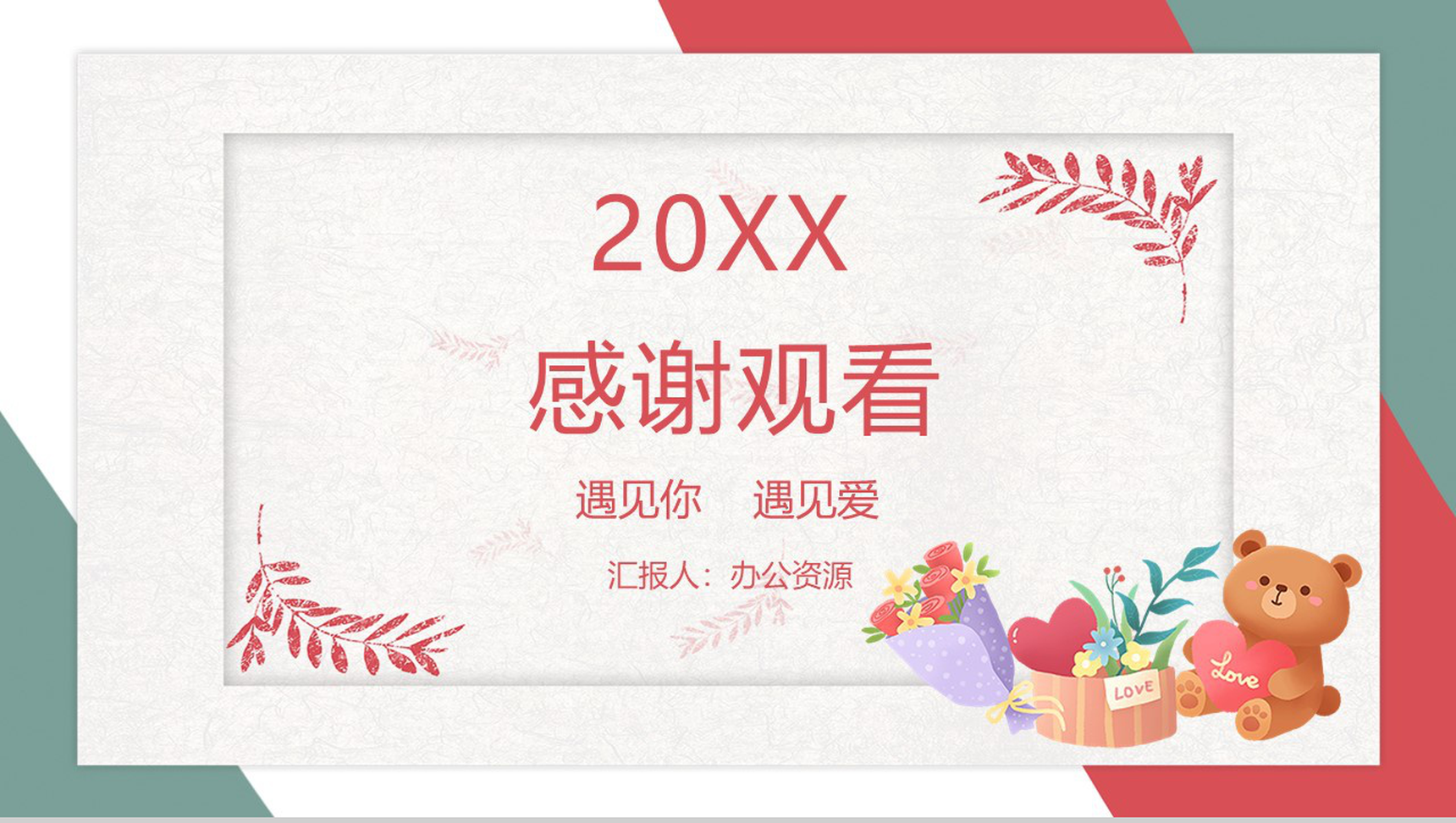 20XX卡通风遇见你遇见爱情人节表白节日策划PPT模板-10