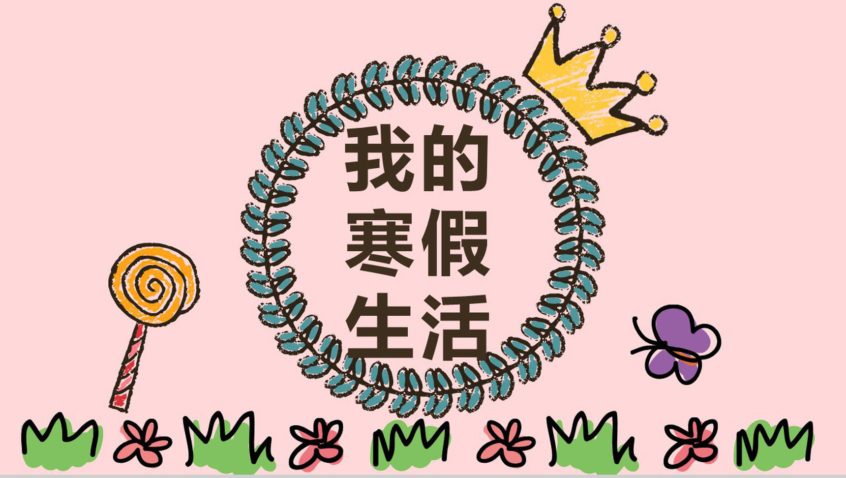 粉色卡通我的寒假生活PPT模板