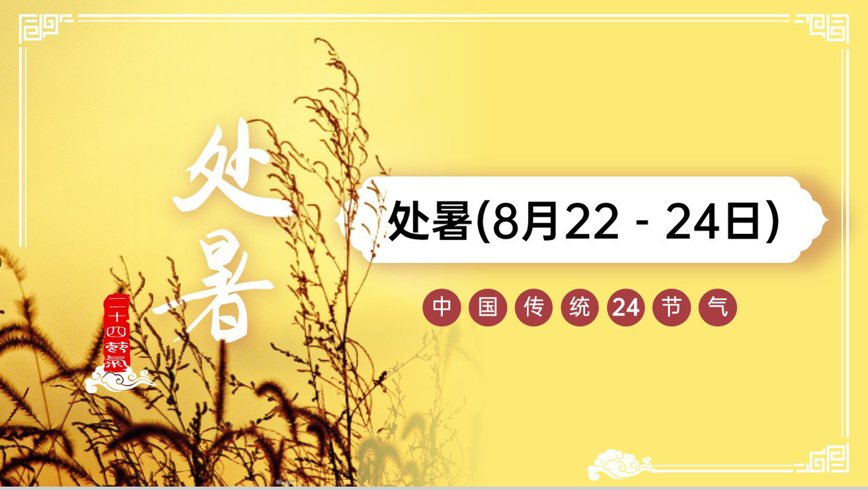 黄色简约风二十四节气之处暑节气习俗特点介绍养生PPT模板-1