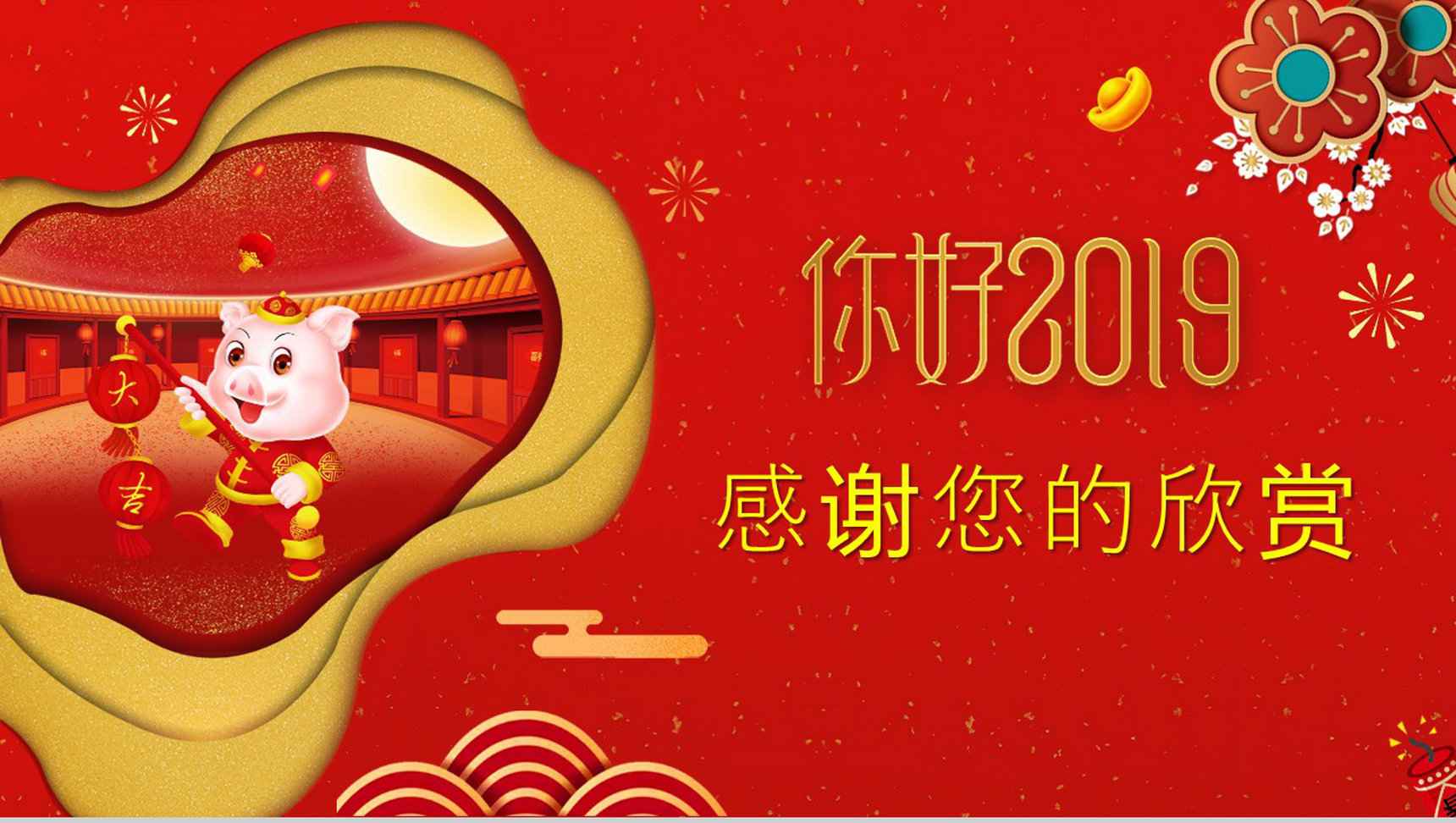 你好2019新春题材新春祝福PPT模板-13
