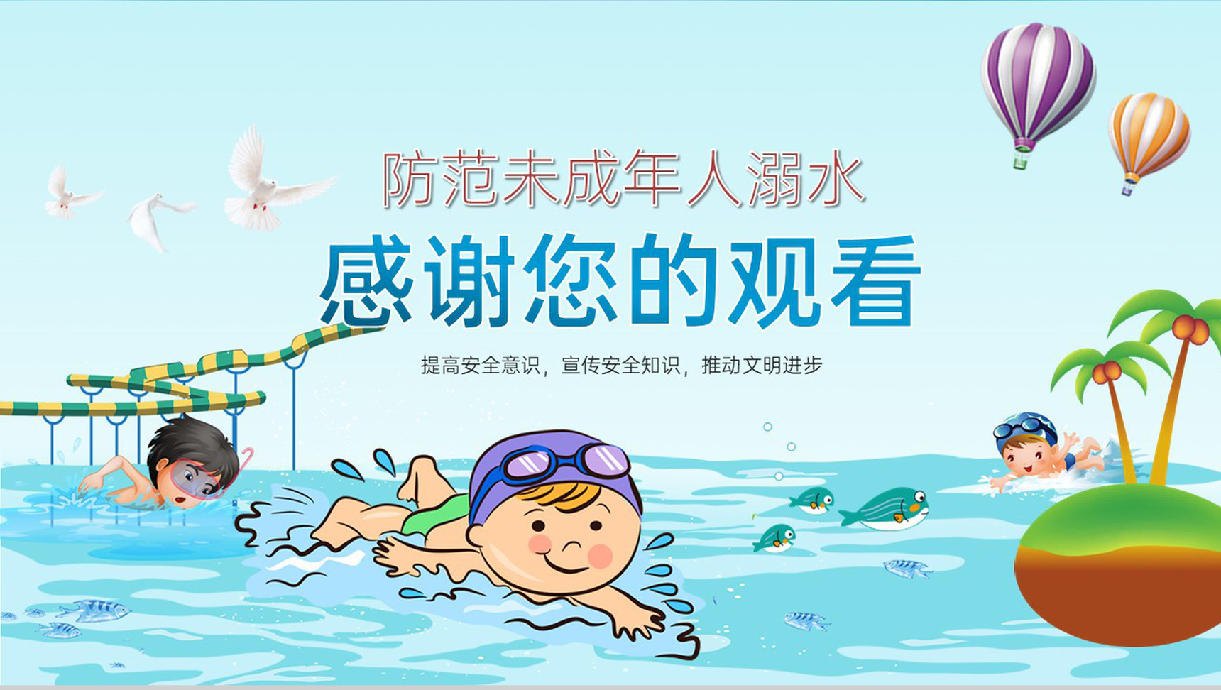 蓝色卡通风远离水源真爱生命防范未成年人溺水主题班会PPT模板-11