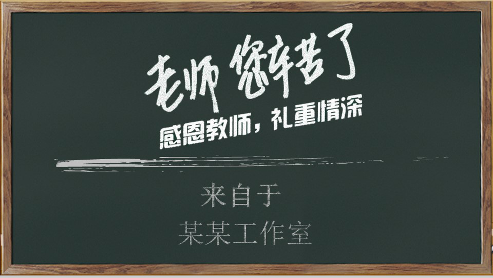 简洁实用大气感恩感谢老师教师节PPT模板-1