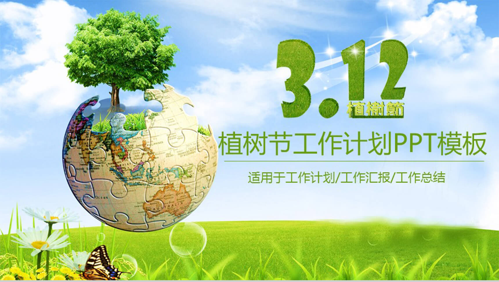 3.12植树节绿色工作计划PPT模板-1
