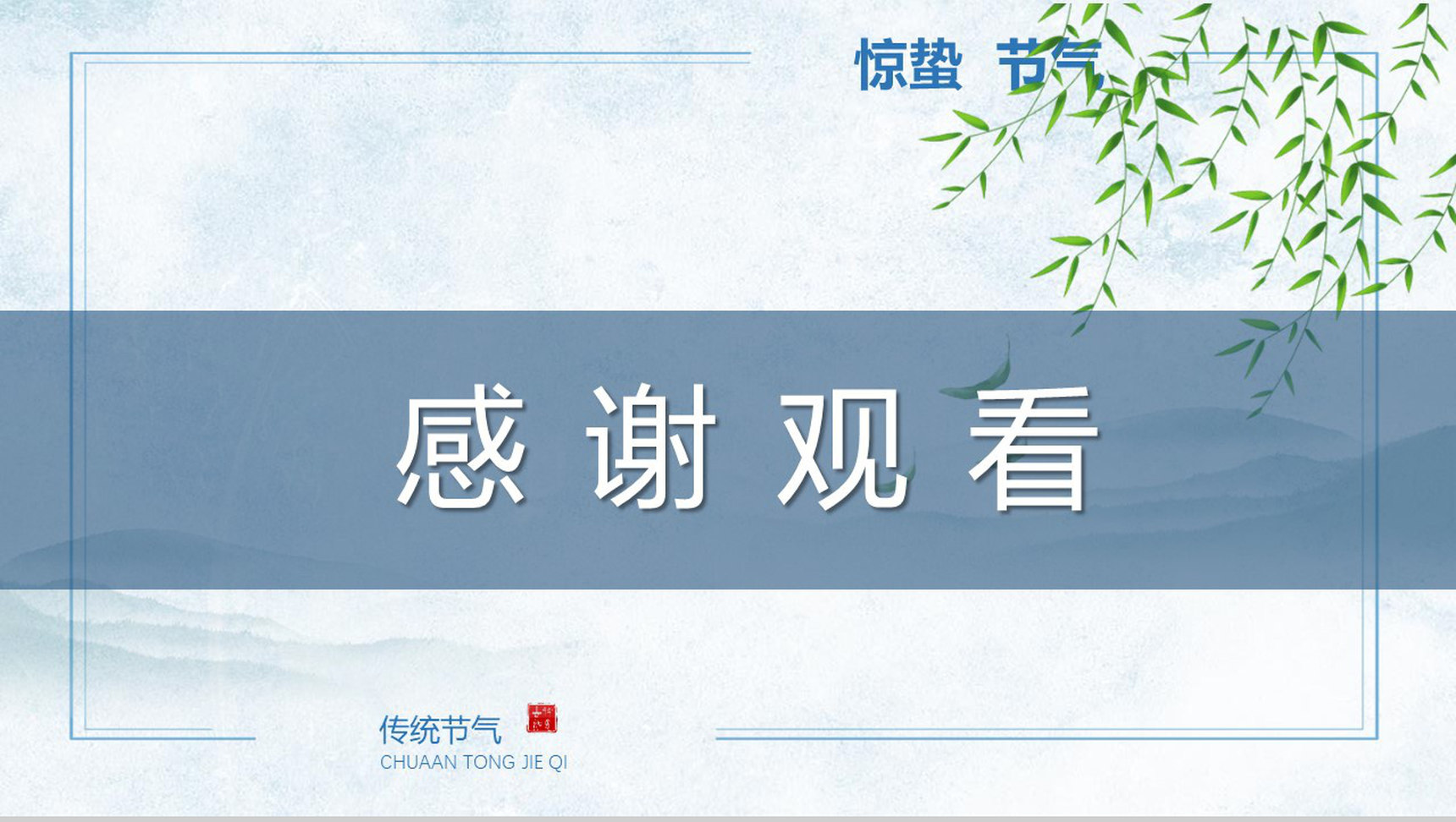 中国传统二十四节气惊蛰传统文化PPT模板-13