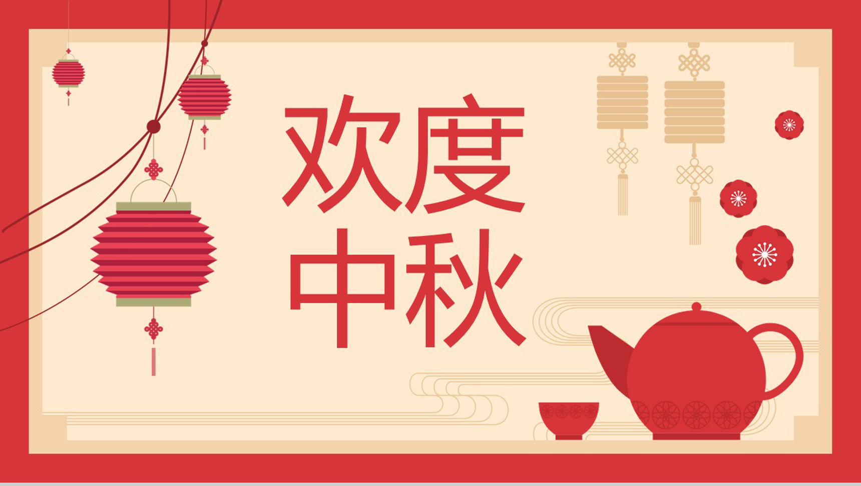 简约中国风欢度中秋节PPT模板-1