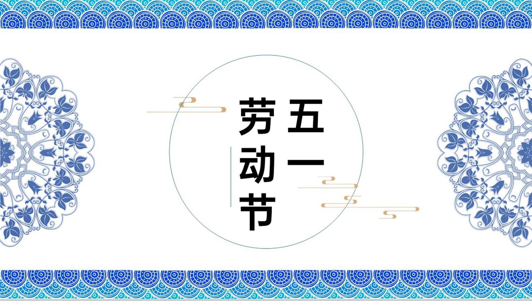 蓝色中国风五一劳动节青花瓷元素节日介绍框架PPT模板-1