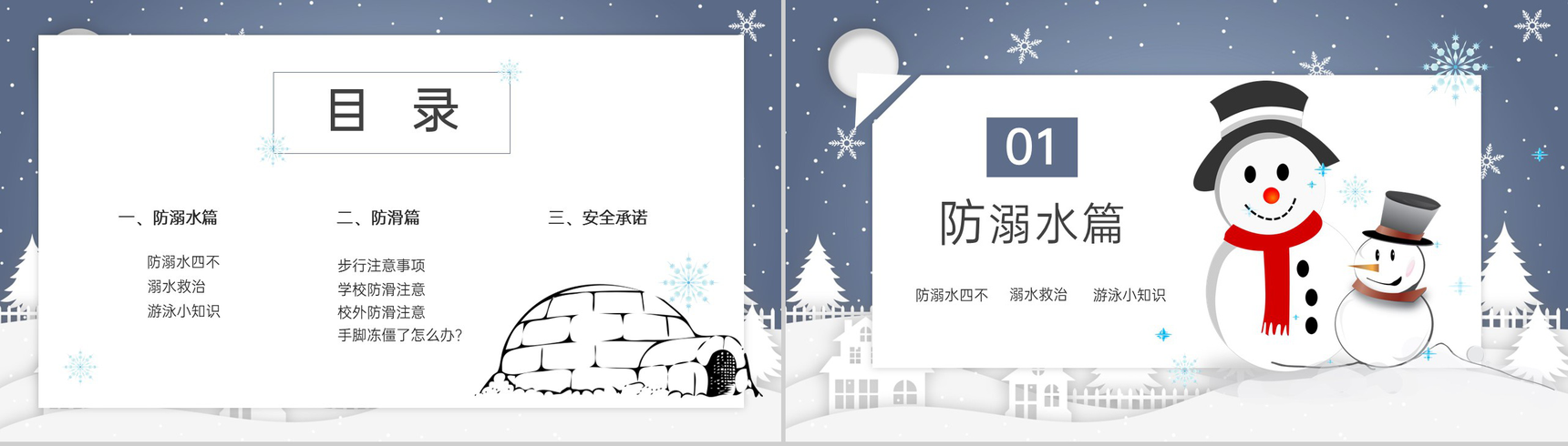 蓝灰色卡通风冬季防滑防溺水安全教育班会PPT模板-2