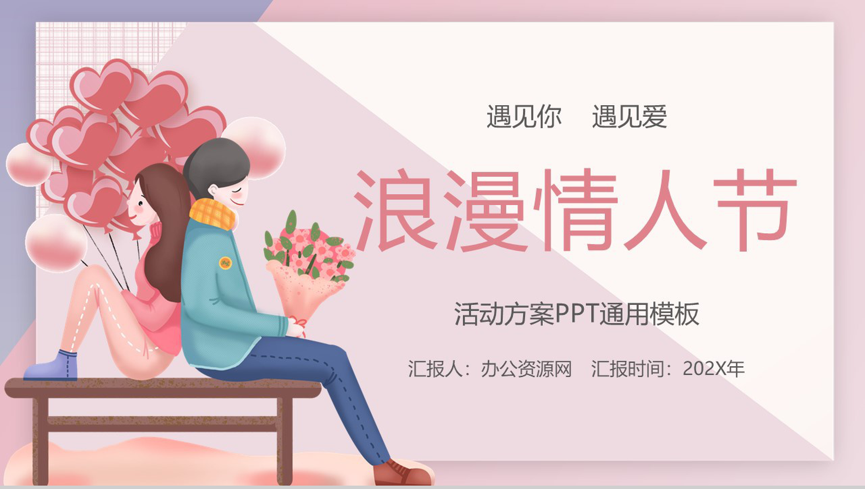 卡通设计风格情人节主题活动策划方案PPT模板