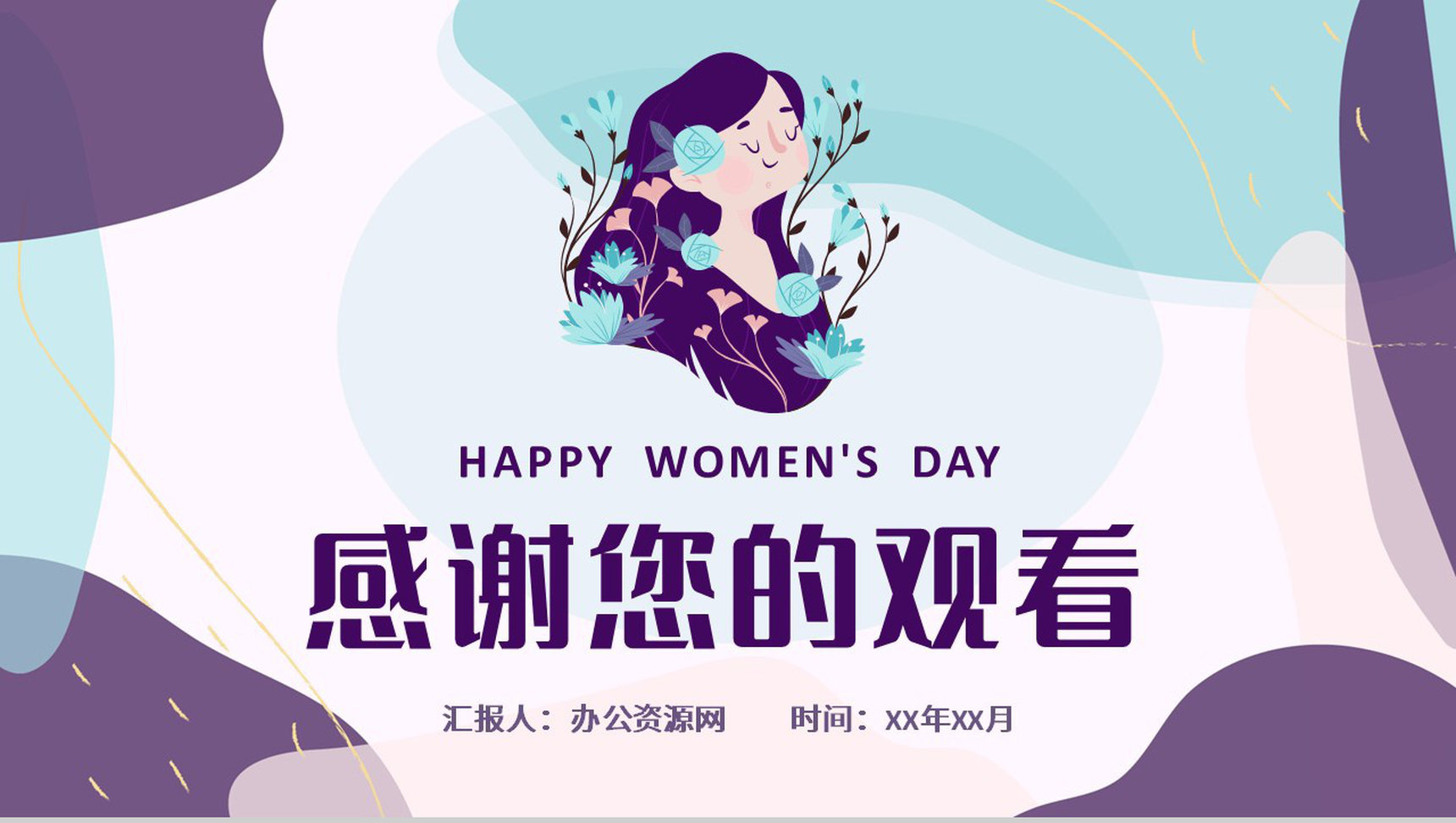 清新唯美妇女节活动策划三八女神节温馨祝福节日介绍方案PPT模板-12