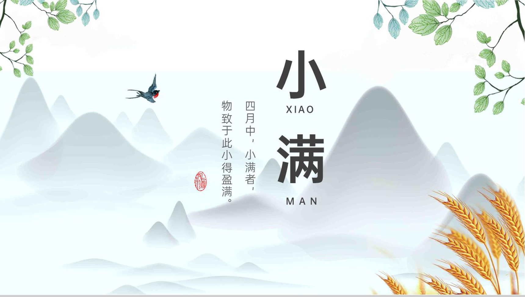 浅蓝色中国风二十四节气之小满节气介绍教育课件PPT模板-1