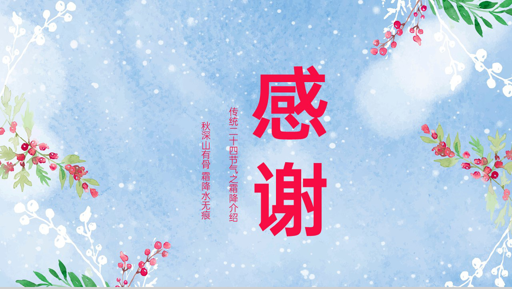 蓝色小清新传统二十四节气之霜降的三候介绍PPT模板-10