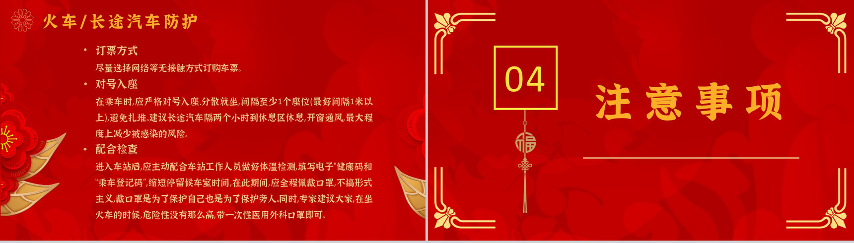 红色大气春运出行防疫指南预防新冠疫情知识学习PPT模板-8