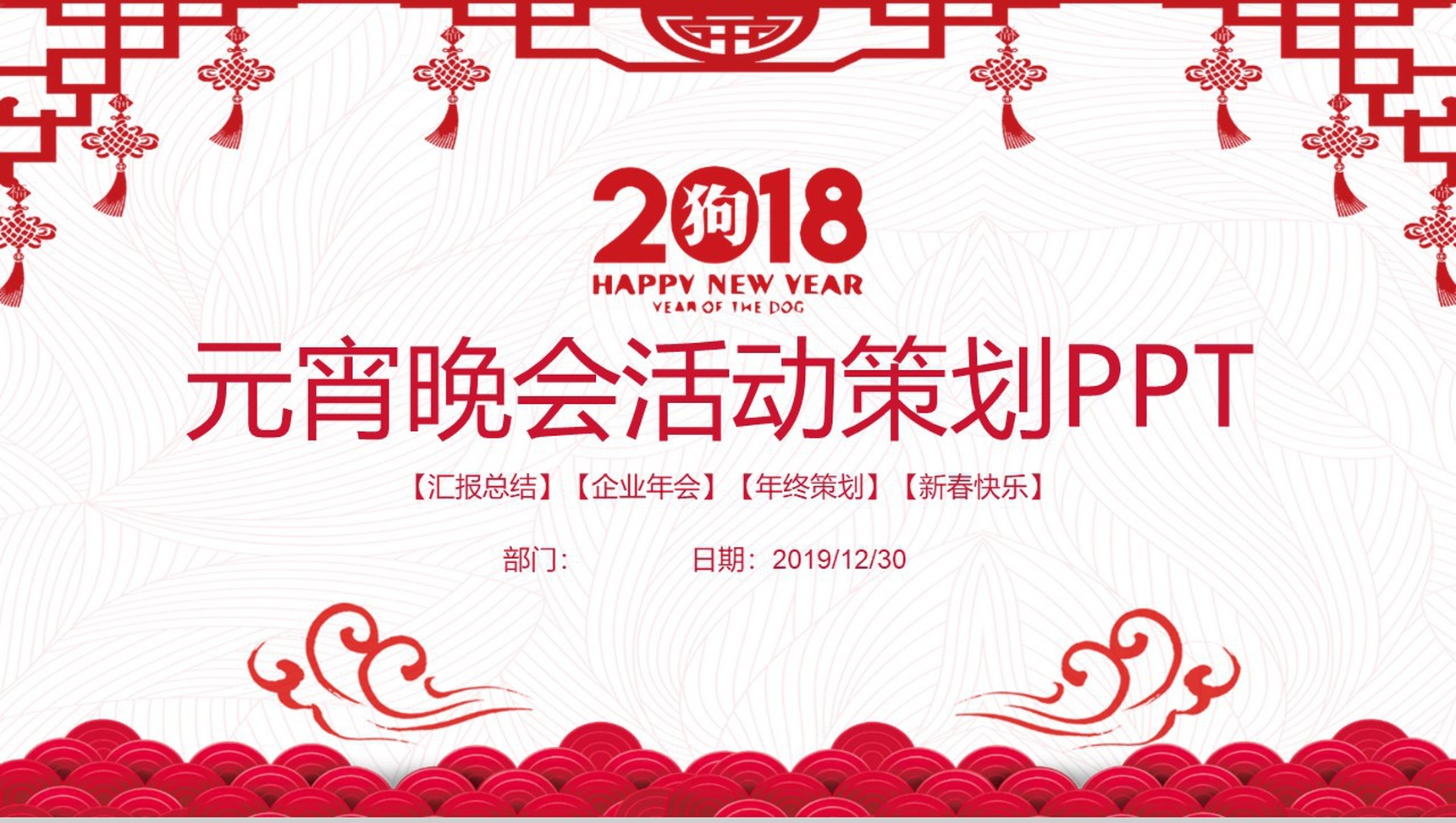 新春快乐元宵晚会活动策划PPT模板-1