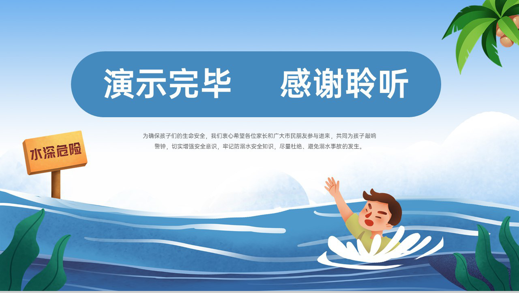 蓝色卡通风中小学生预防溺水安全教育主题班会PPT模板-11