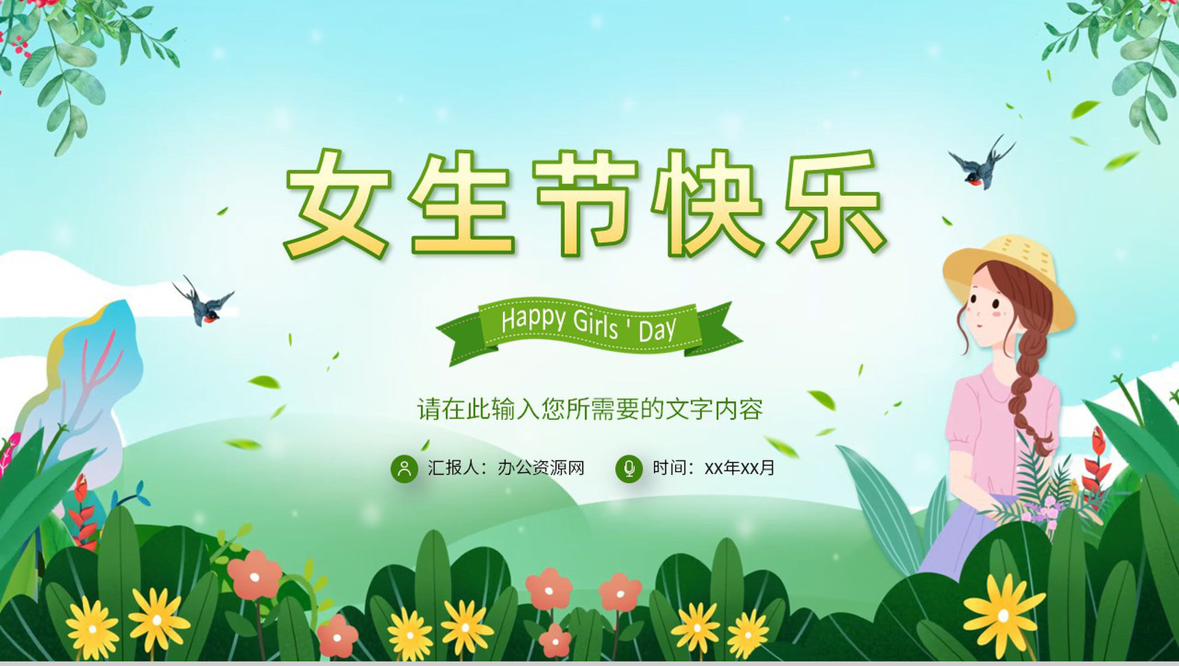 唯美温馨女生节主题班会策划方案节日祝福活动介绍PPT模板-1