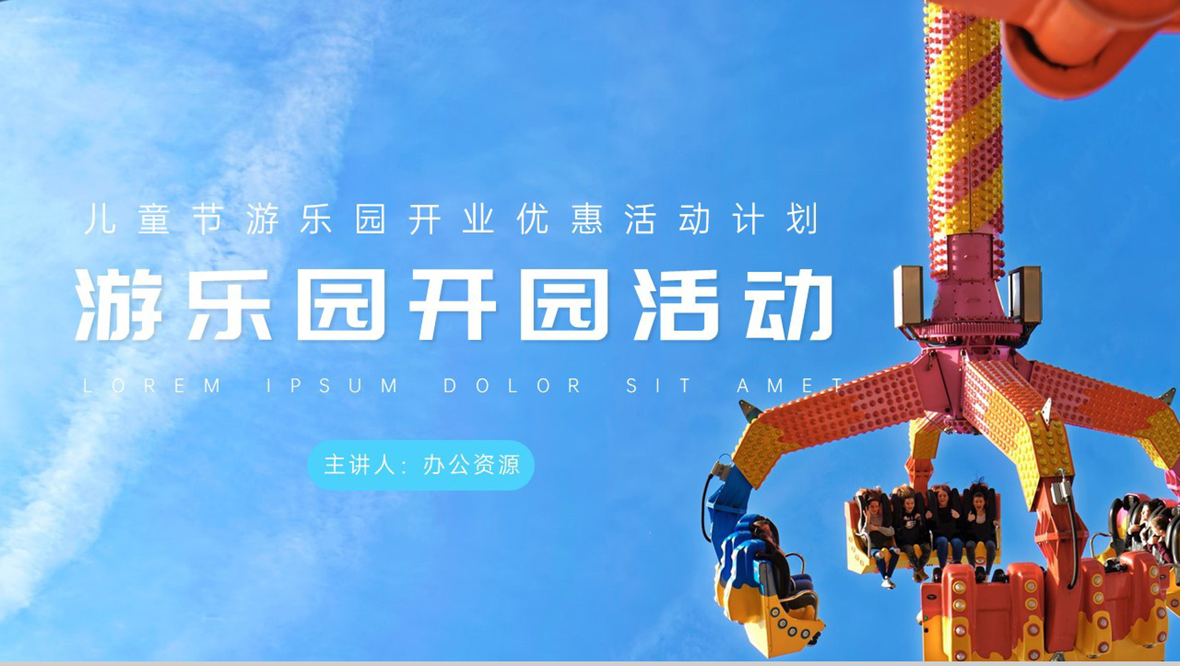 儿童节游乐园开业优惠活动计划PPT模板-1