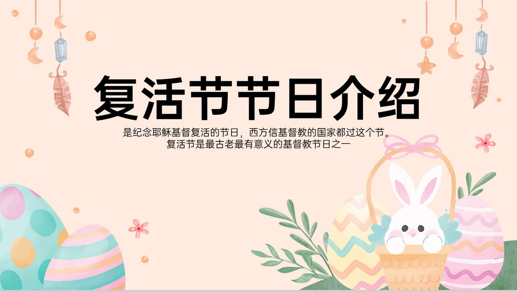 粉色可爱卡通风复活节介绍复活节的由来PPT模板-1