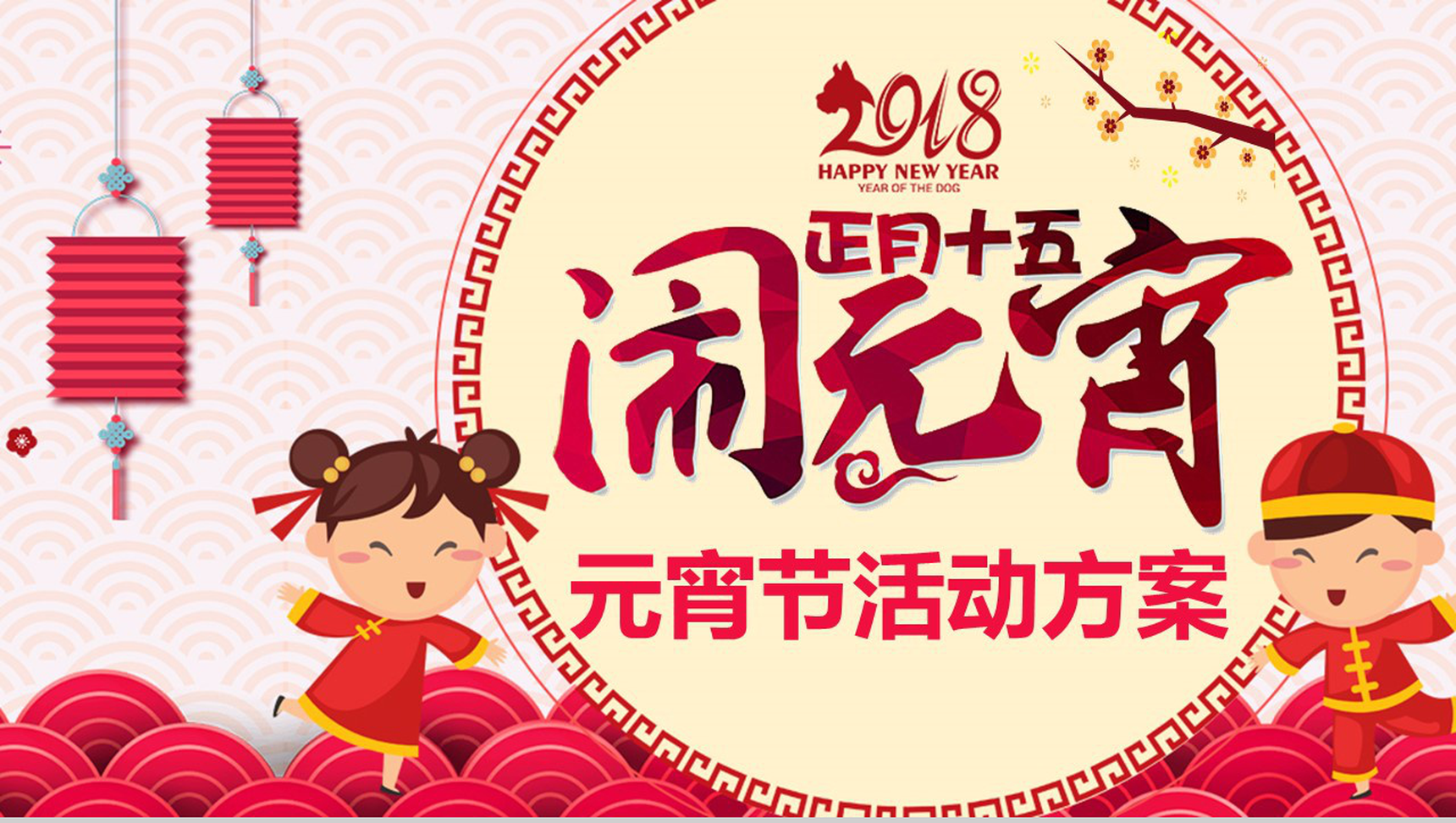 正月十五闹元宵元宵节活动方案PPT模板-1