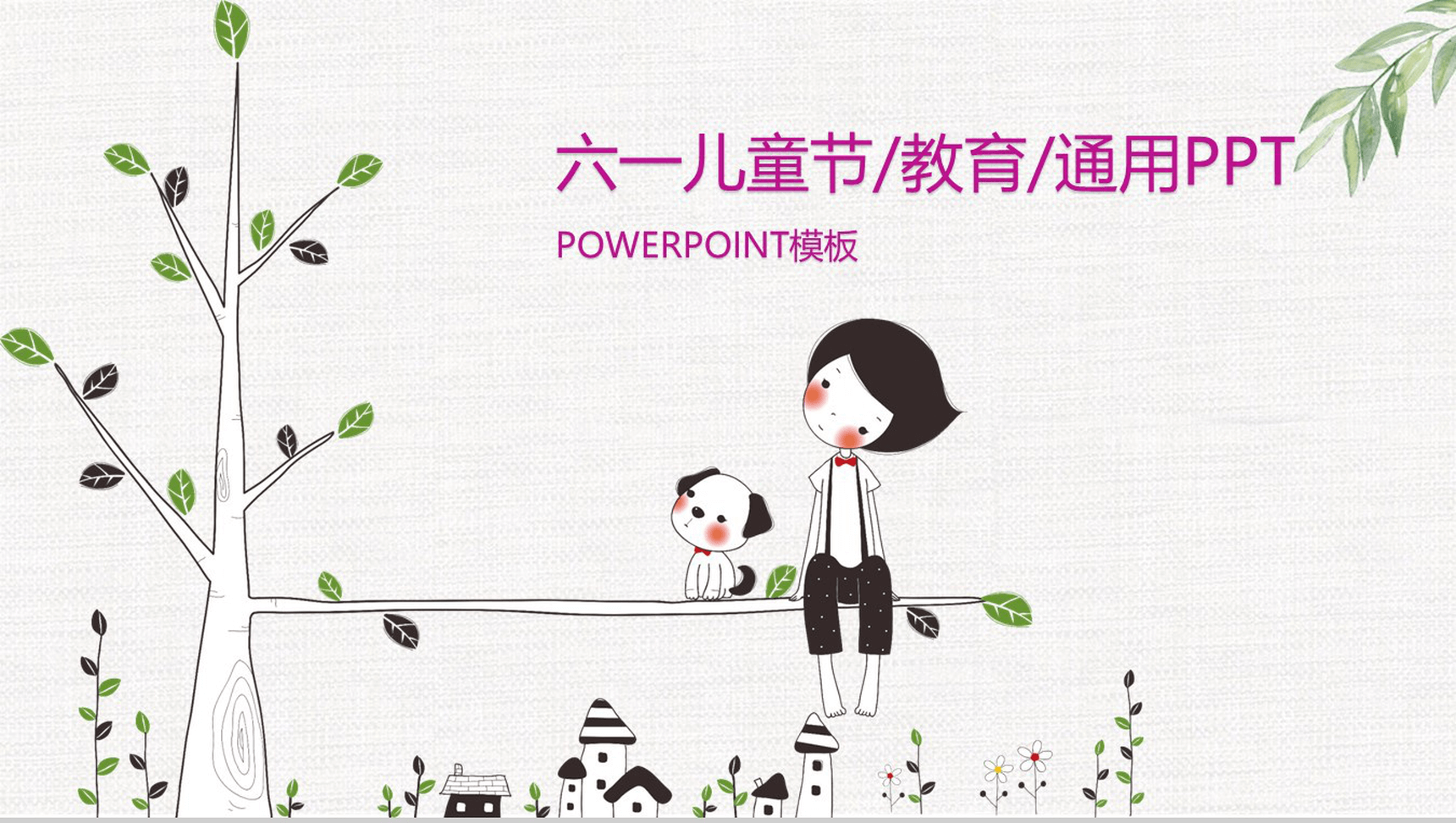 卡通手绘六一儿童节教育培训PPT模板
