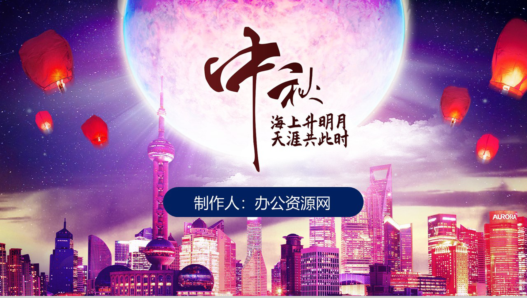 城市建筑背景中秋节传统习俗文化简介PPT模板-1