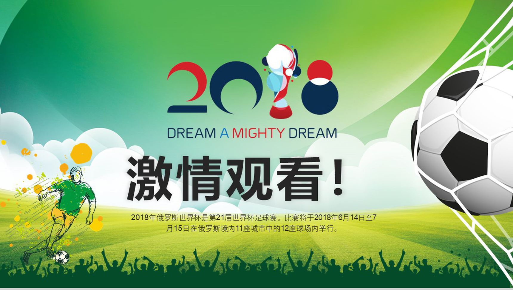 激情世界杯足球运动推广PPT模板-14