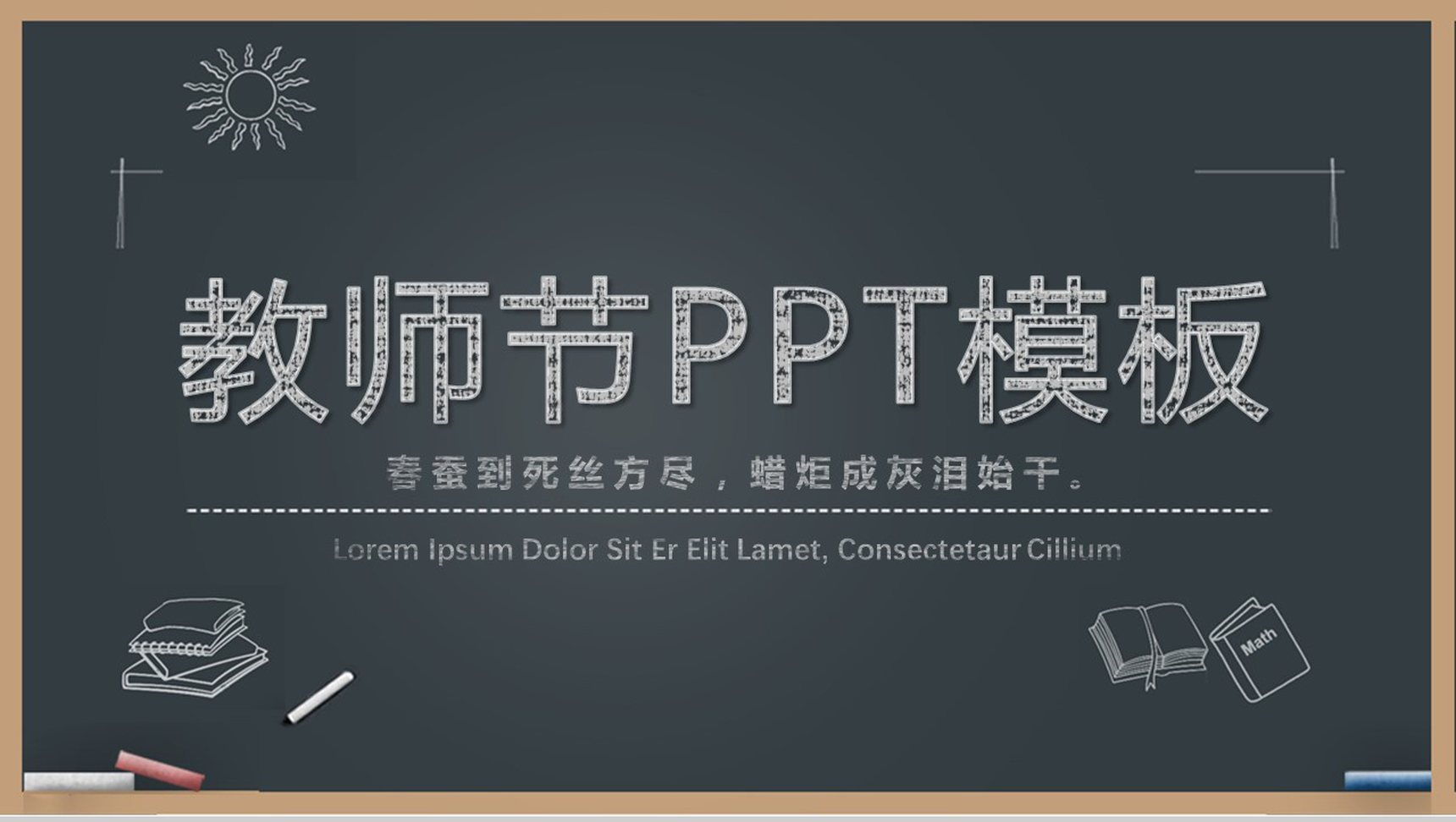 简洁实用商务感恩教师节PPT模板