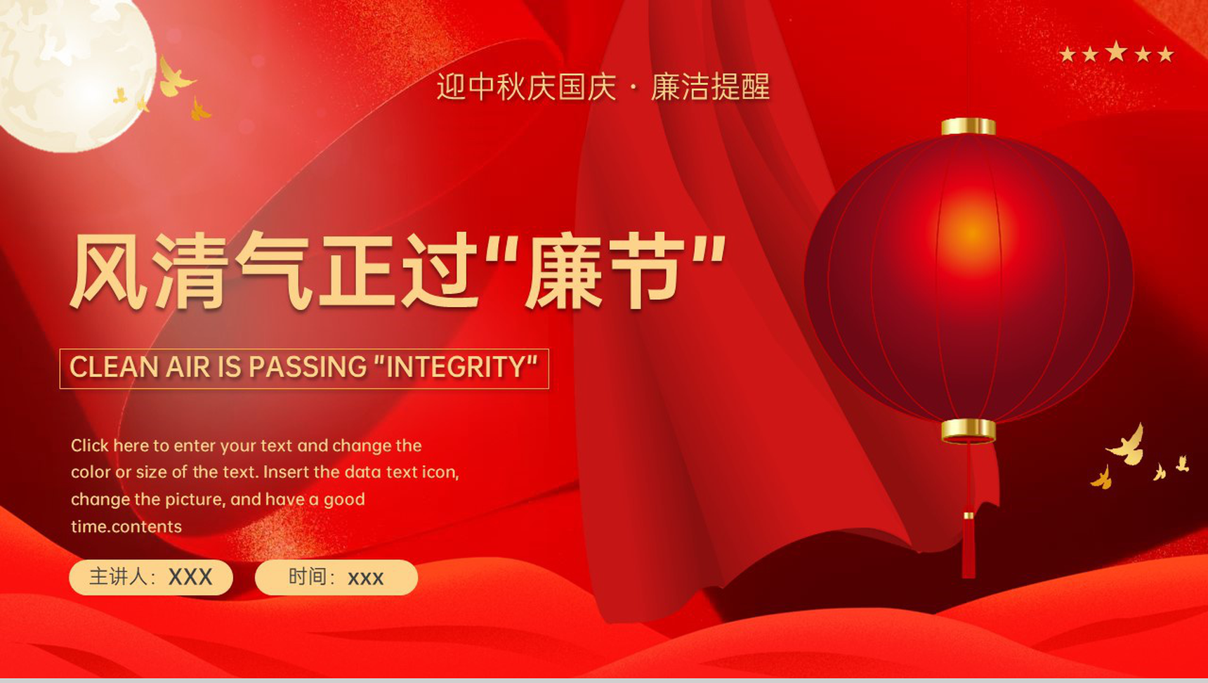 红色大气商务风迎中秋庆国庆风清气正过廉节廉洁提醒PPT模板
