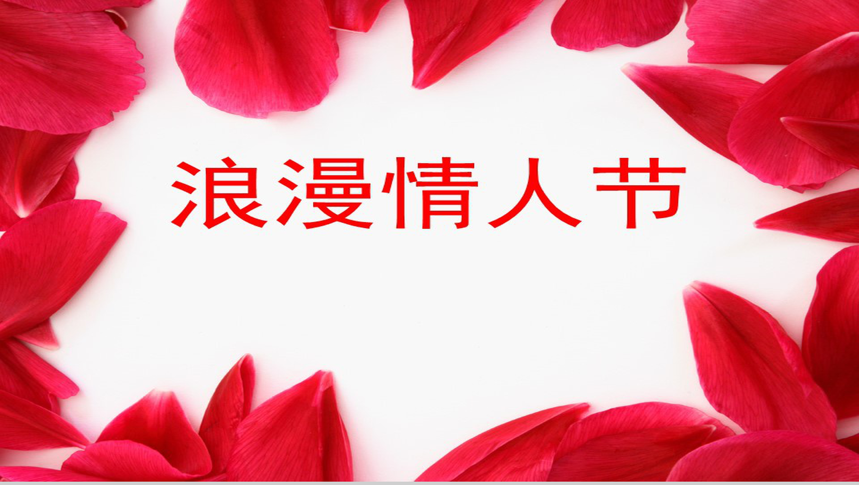 浪漫情人节通用PPT模板-1