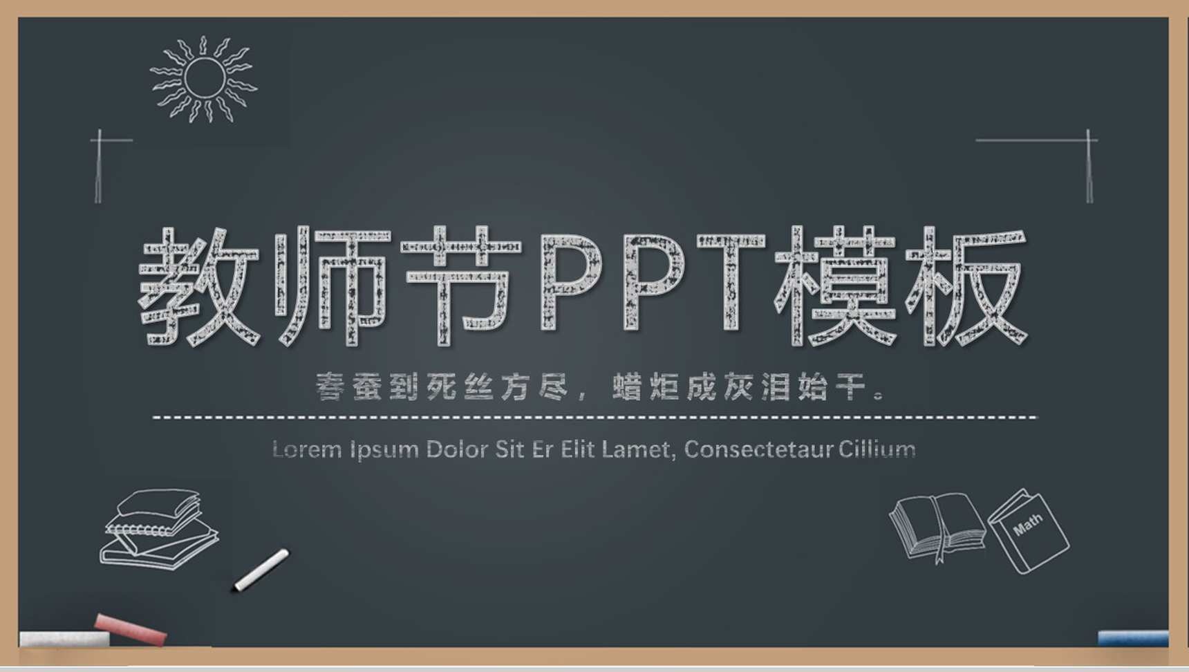手绘粉笔字教师节感恩老师活动策划汇报ppt模板